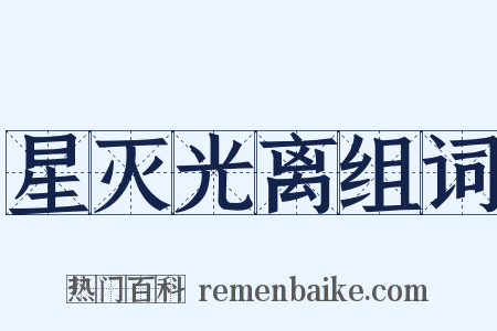 星灭光离组词是什么意思的图片